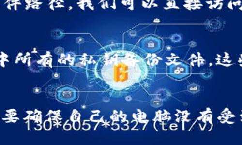 如何找到imToken2.0的文件路径？
keywordsimToken2.0，文件路径，查找，应用程序/keywords

问题一：如何在Windows系统上查找imToken2.0的文件路径？
在Windows系统上查找imToken2.0的文件路径十分简单。你可以按下Win R键，打开运行窗口，键入%appdata%并回车，会自动跳转到当前用户的应用数据目录。在该目录下，你可以找到一个名为imtoken2.0的文件夹，该文件夹内储存有imToken2.0的所有文件。

问题二：如何在Mac系统上查找imToken2.0的文件路径？
在Mac系统上查找imToken2.0的文件路径需要稍微麻烦一些。你需要在Finder上按下“前往文件夹”，并输入~/Library/Application Support/，接下来你可以找到一个名为imtoken2.0的文件夹，其中包含有所有imToken2.0的文件。

问题三：为什么需要查找imToken2.0的文件路径？
在某些情况下，比如备份私钥、手动安装imToken2.0的插件等操作，需要找到imToken2.0的文件路径。通过找到imToken2.0的文件路径，我们可以直接访问imToken2.0中的数据文件，方便我们进行一些应用程序之外的操作。

问题四：imToken2.0的文件路径有哪些文件？
imToken2.0的文件路径中主要包含有：keystore（私钥备份文件）、日志、插件等文件。其中，keystore文件夹保存有imToken2.0中所有的私钥备份文件，这些备份文件可以让你在不同设备之间快速迁移私钥。

问题五：如何保护imToken2.0的文件路径安全？
由于imToken2.0的文件路径中包含有我们的私钥备份文件等敏感信息，因此需要采取一些措施来保护文件路径的安全性。首先，要确保自己的电脑没有受到病毒等恶意软件的入侵；其次，可以通过加密文件夹、设置访问权限等方式来防止他人未经授权地访问imToken2.0的文件路径。