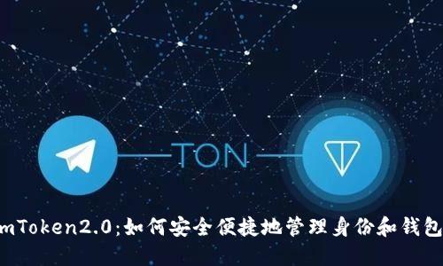 imToken2.0:如何安全便捷地管理身份和钱包?