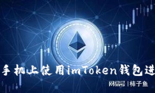 如何在苹果手机上使用imToken钱包进行签名操作
