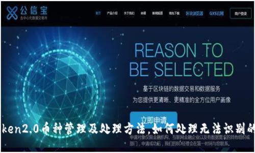 imToken2.0币种管理及处理方法,如何处理无法识别的代币