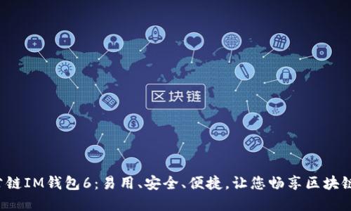 TOS公链IM钱包6:易用、安全、便捷,让您畅享区块链世界
