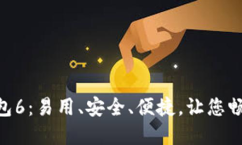 TOS公链IM钱包6:易用、安全、便捷,让您畅享区块链世界