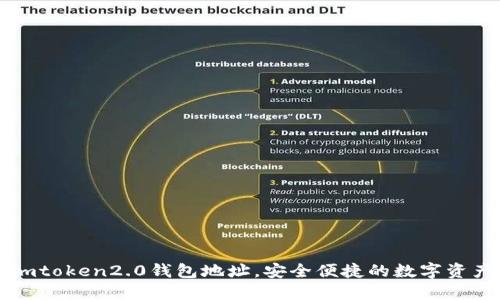 查看imtoken2.0钱包地址,安全便捷的数字资产管理