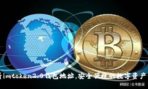 查看imtoken2.0钱包地址,安全便捷的数字资产管理