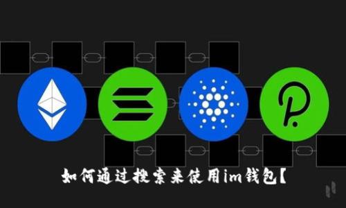 如何通过搜索来使用im钱包?