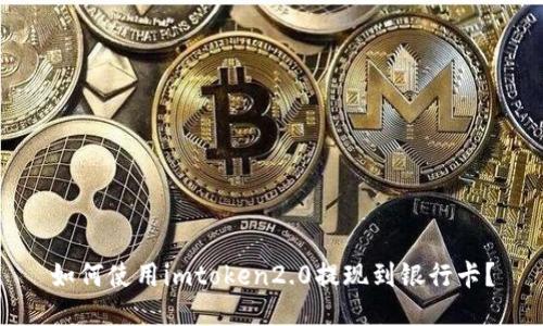 如何使用imtoken2.0提现到银行卡?