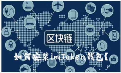 如何安装imToken钱包?
