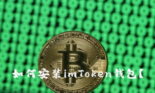 如何安装imToken钱包?