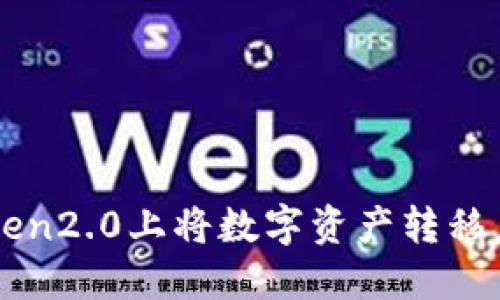 如何在imtoken2.0上将数字资产转移至欧易交易所