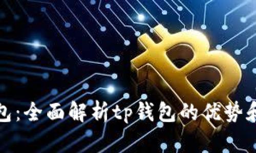 最新tp钱包:全面解析tp钱包的优势和使用方法