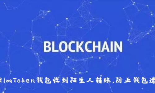 如何处理imToken钱包收到陌生人转账,防止钱包遭受损失?