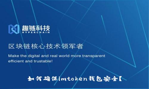 如何确保imtoken钱包安全?