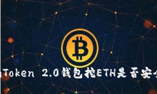 imToken 2.0钱包挖ETH是否安全?