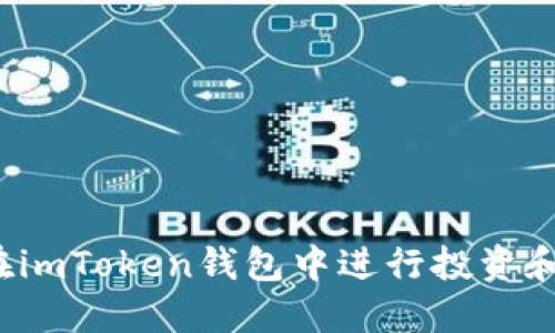 如何在imToken钱包中进行投资和理财?