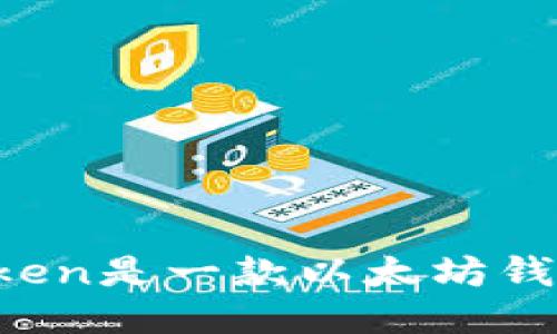 imToken是一款以太坊钱包吗?