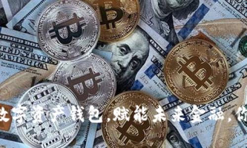 imtoken2.9.4:全能数字资产钱包,赋能未来金融,你需要了解的五个问题