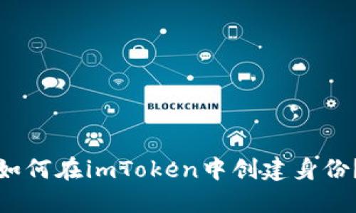 如何在imToken中创建身份?