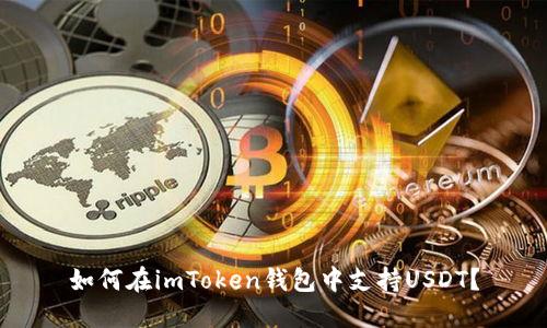 如何在imToken钱包中支持USDT？