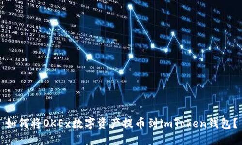 如何将OKEx数字资产提币到imToken钱包?