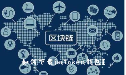 如何下载imToken钱包?