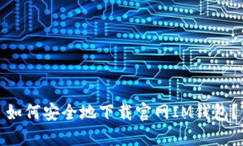 如何安全地下载官网IM钱包?