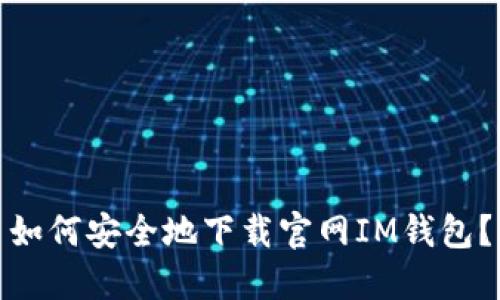 如何安全地下载官网IM钱包?