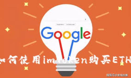 如何使用imToken购买ETH?