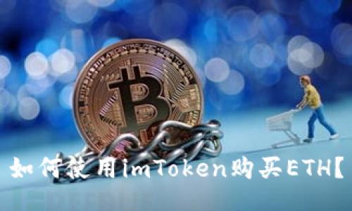 如何使用imToken购买ETH?