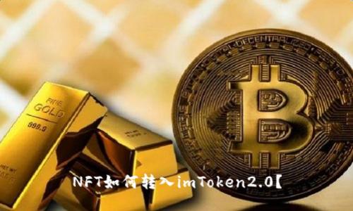 NFT如何转入imToken2.0?
