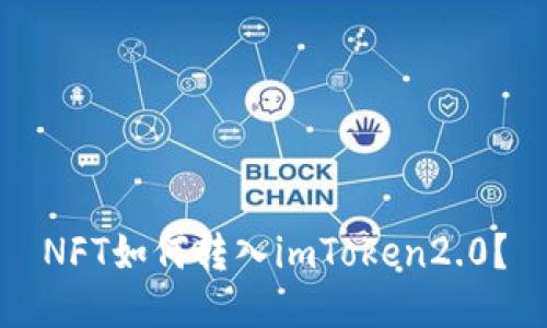 NFT如何转入imToken2.0?