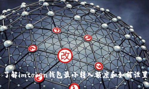了解imtoken钱包最小转入额度和如何设置