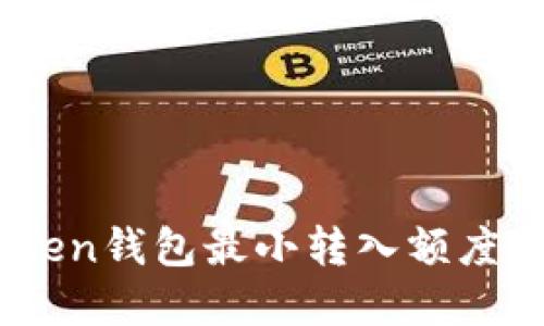 了解imtoken钱包最小转入额度和如何设置