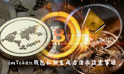 imToken钱包私钥生成方法及注意事项
