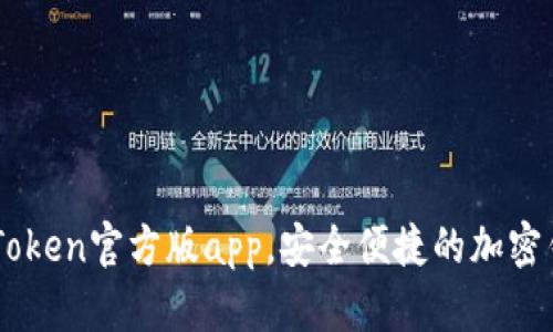 下载imToken官方版app,安全便捷的加密钱包应用