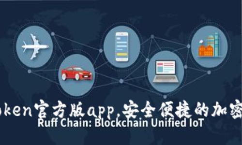 下载imToken官方版app,安全便捷的加密钱包应用