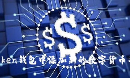 如何在imToken钱包中添加新的数字货币并获取空投?