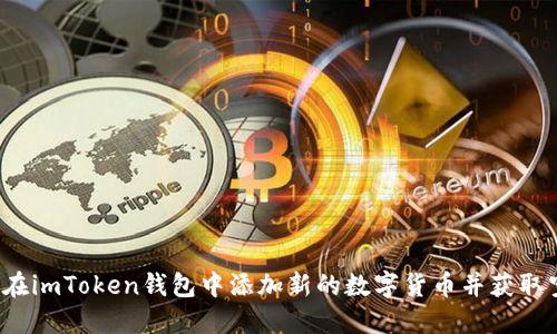 如何在imToken钱包中添加新的数字货币并获取空投?