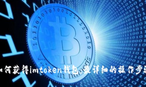 如何获得imtoken钱包:最详细的操作步骤
