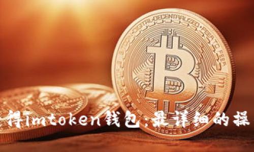 如何获得imtoken钱包:最详细的操作步骤