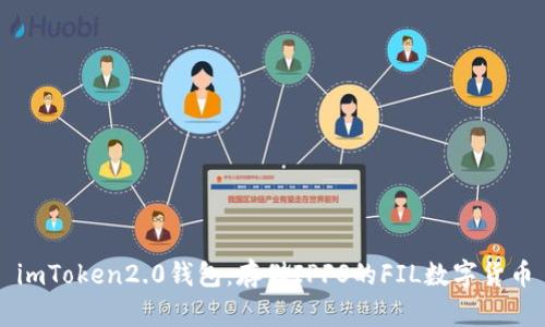 imToken2.0钱包:存储IPFS的FIL数字货币