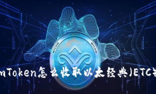 imToken怎么收取以太经典(ETC)?
