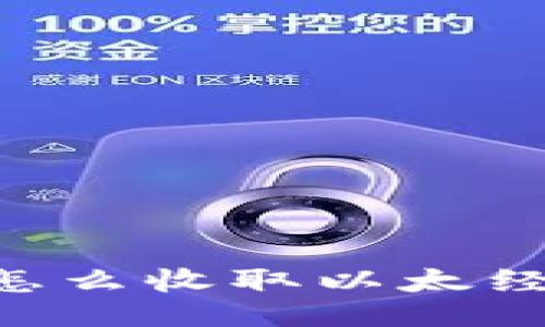 imToken怎么收取以太经典(ETC)?