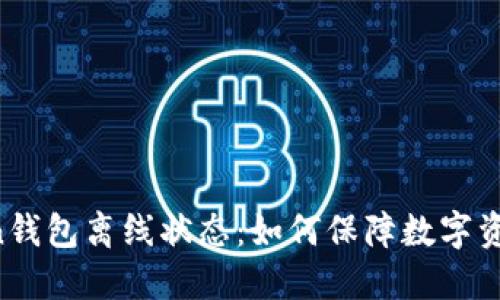 imtoken钱包离线状态:如何保障数字资产安全?