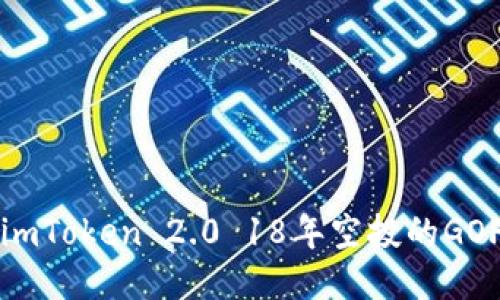imToken 2.0 18年空投的GOF