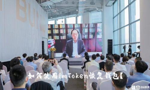 如何使用imToken恢复钱包?