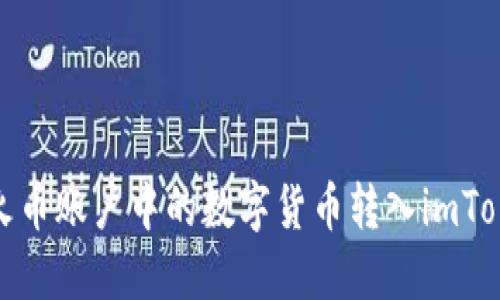 如何将火币账户中的数字货币转入imToken2.0?