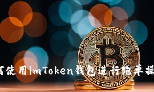 如何使用imToken钱包进行跑单操作?