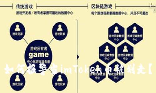 如何报警当imToken币被划走?