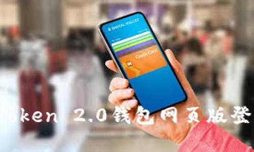 如何在imToken 2.0钱包网页版登录及使用?