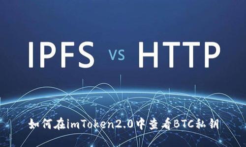 如何在imToken2.0中查看BTC私钥